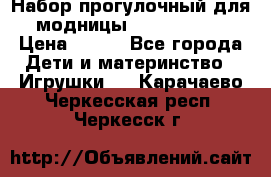 Набор прогулочный для модницы Tinker Bell › Цена ­ 800 - Все города Дети и материнство » Игрушки   . Карачаево-Черкесская респ.,Черкесск г.